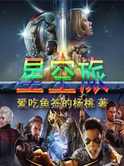 星空旅途