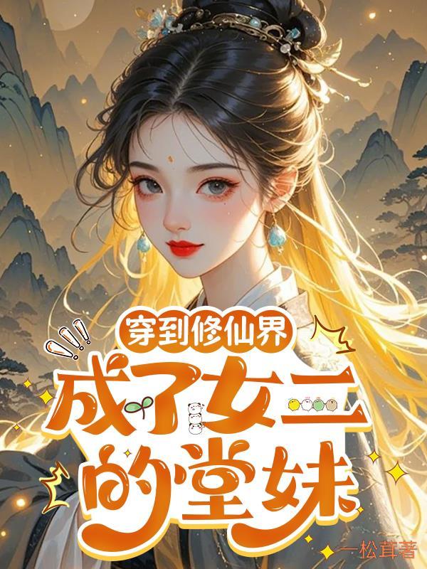 穿越成女修之后