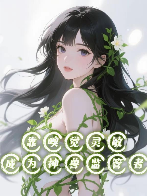 嗅觉灵敏能守财代表什么生肖