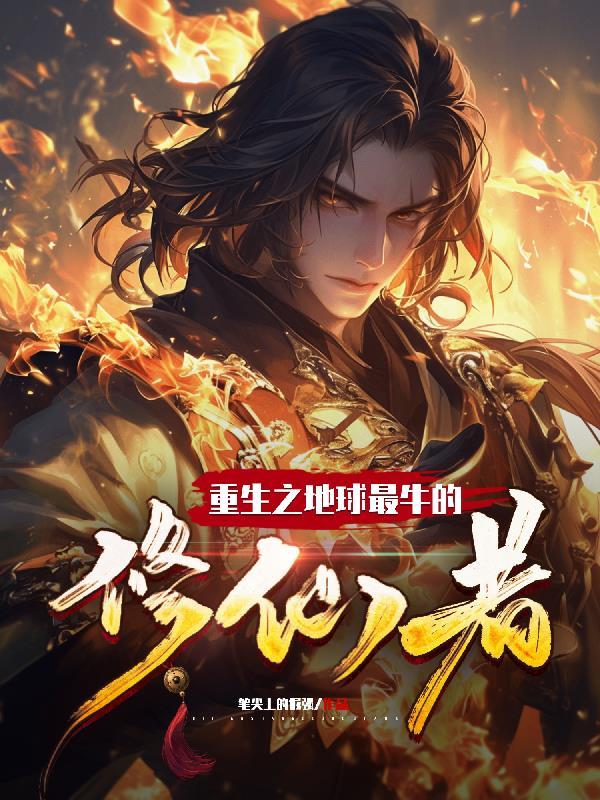 重生之地球修仙