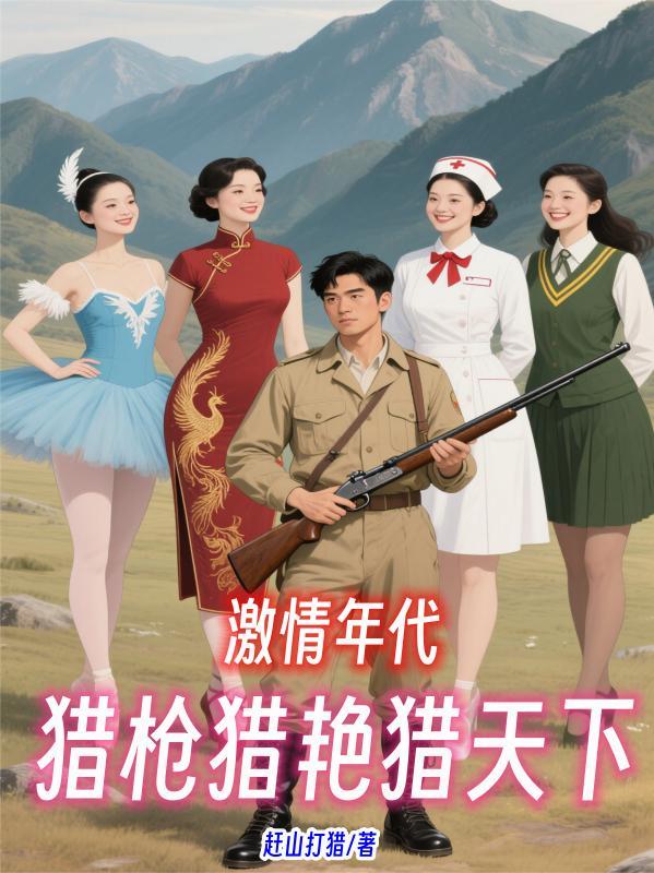激情年代猎枪猎艳猎天下 赶山打猎