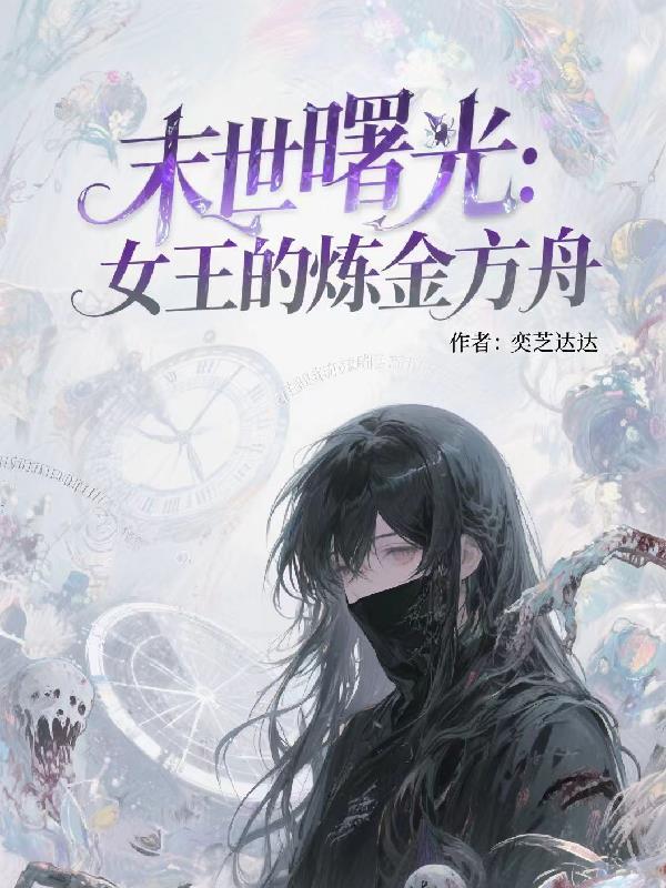 末世女王的荆棘之路