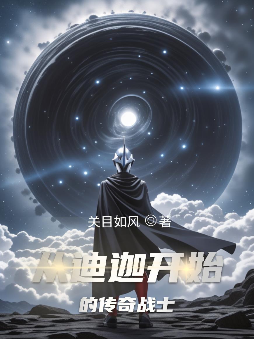 从迪迦奥特曼开始的诸天之
