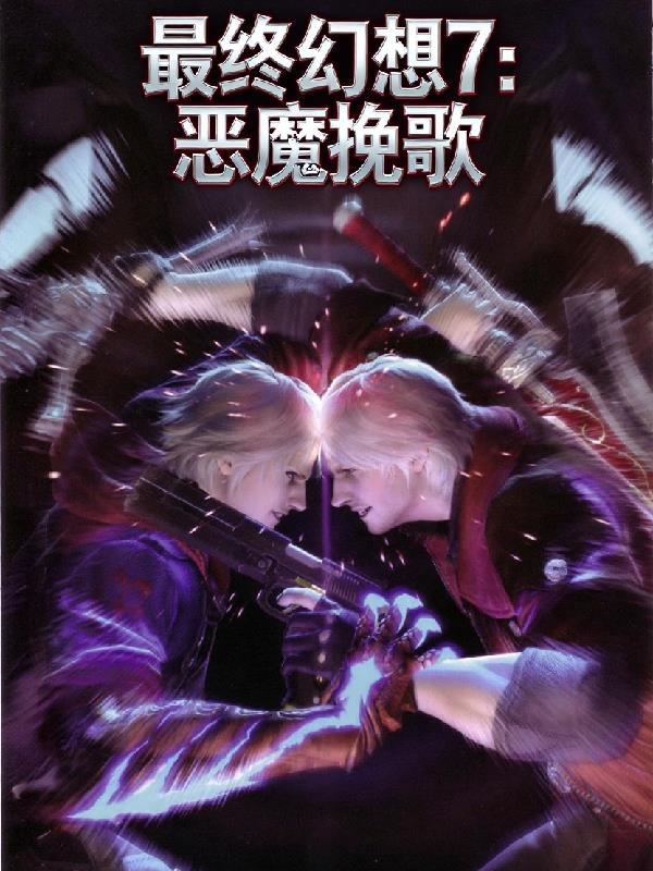 最终幻想7恶魔挽歌结局