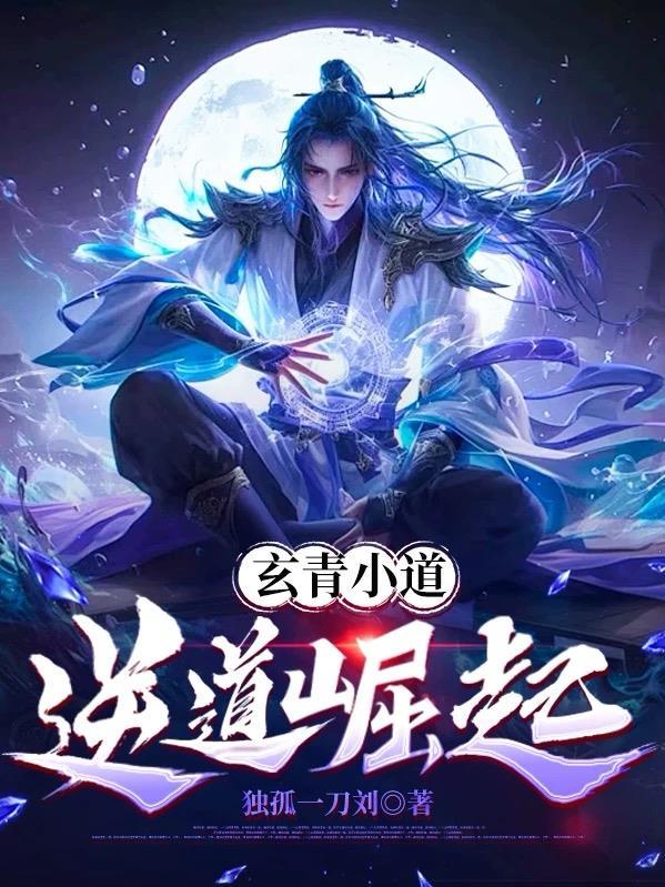 青玄道主起点