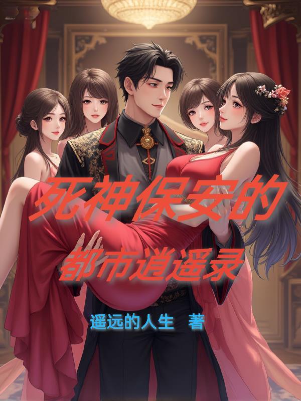 都市之死神归来笔趣阁