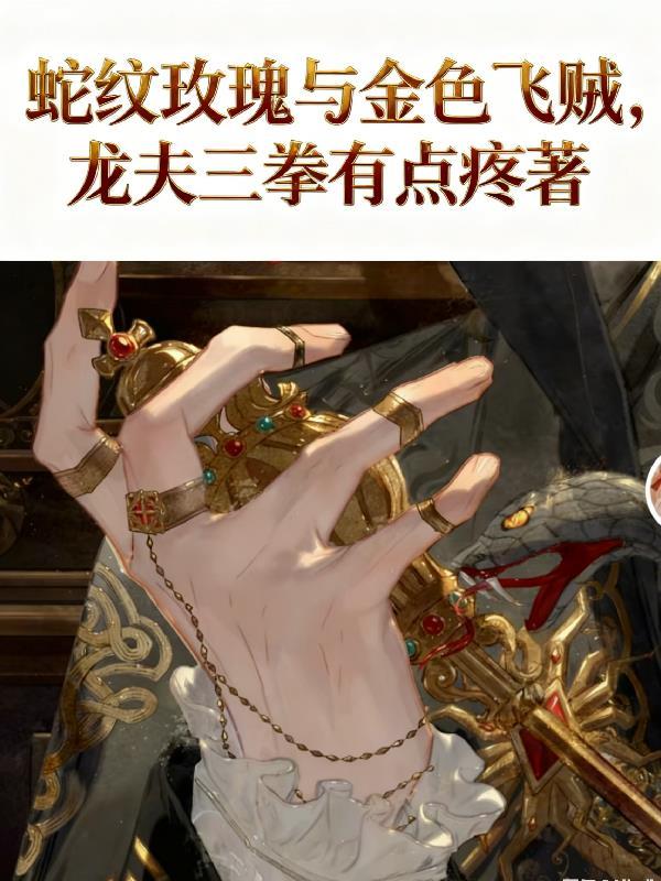 蛇和玫瑰纹身手稿