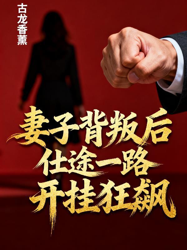 妻子背叛全文免费阅读