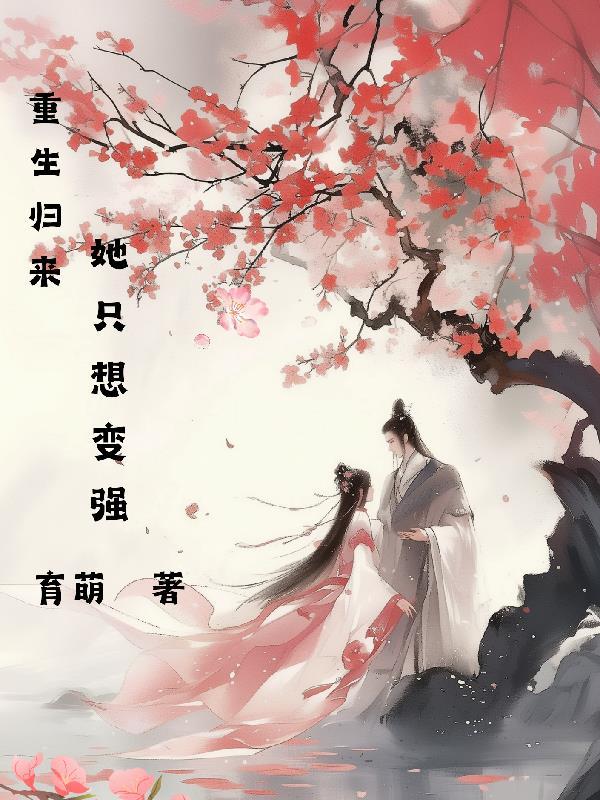重生归来她只想变强百度