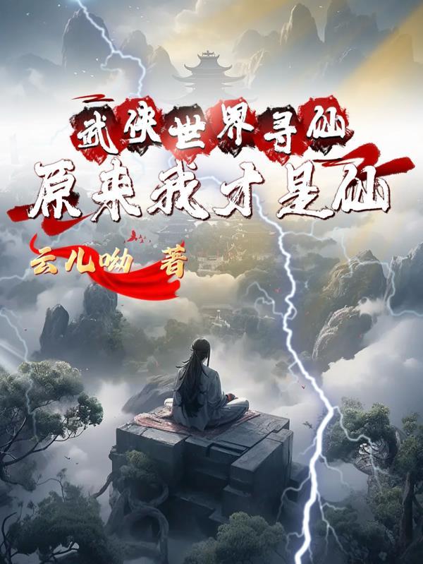 原来我才是仙王