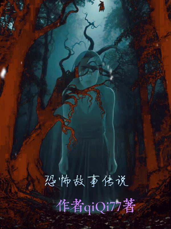 恐怖故事传说小