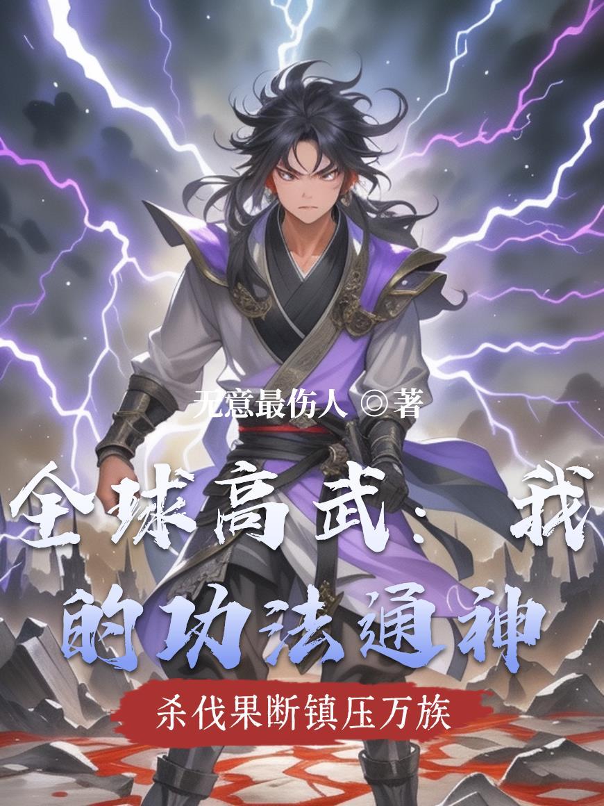 全球高武之我的系统能科技