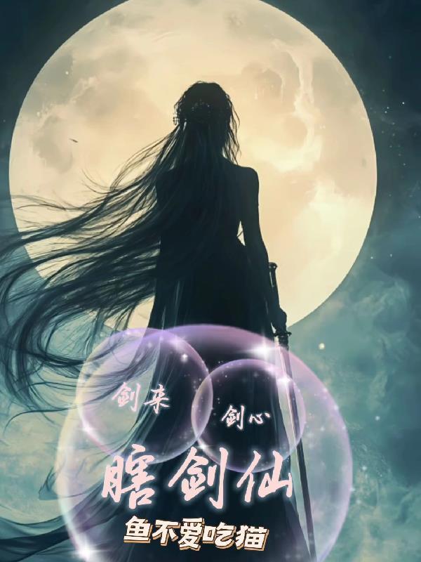 剑来的剑仙有谁