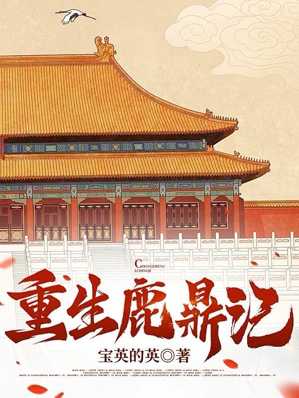 重生鹿鼎记穿越成韦小宝