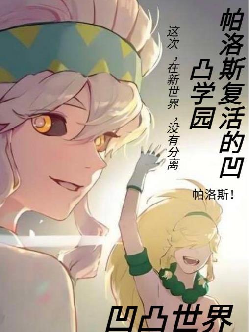 凹凸世界帕洛斯死了没