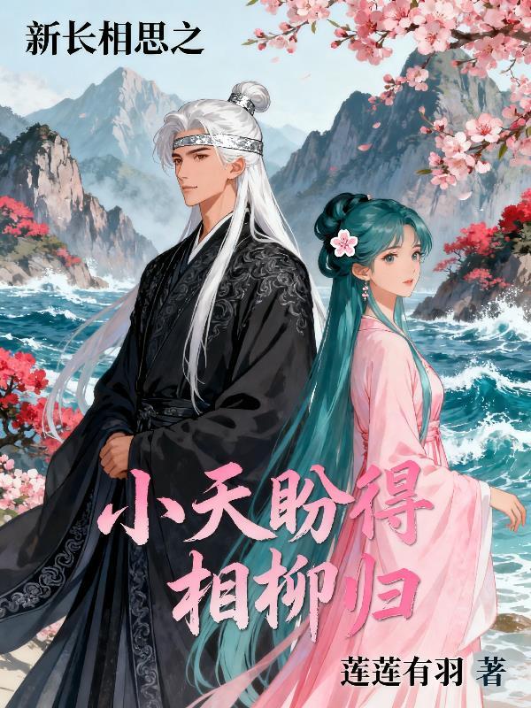 长相思番外小天相柳篇