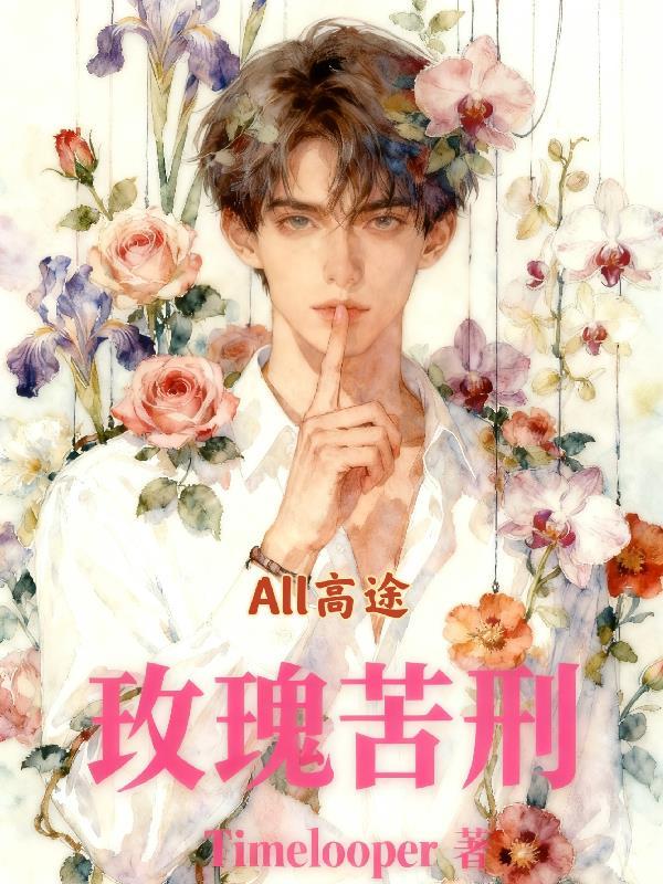 玫瑰苦刑all高途