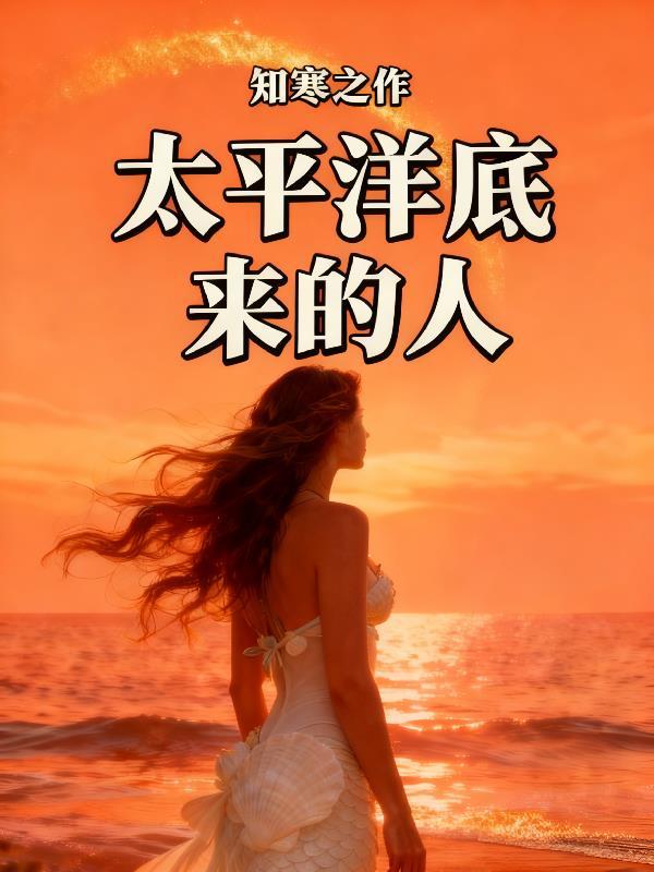太平洋底来的人中的潜水艇