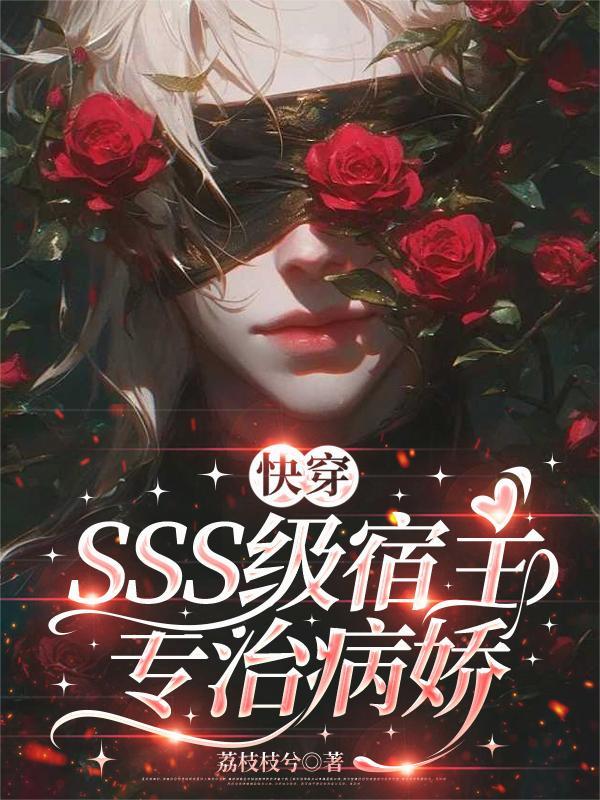 快神级快穿病娇宿主求轻宠
