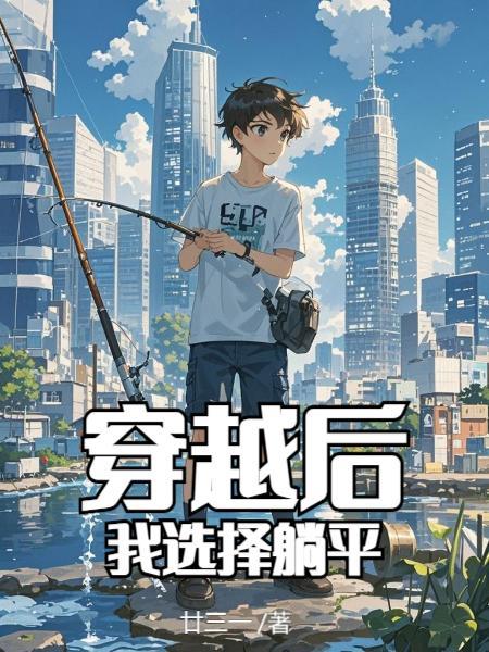 穿越后我躺赢成团宠