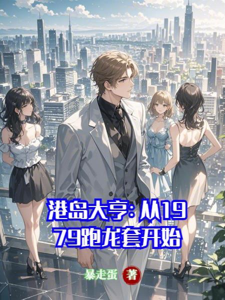 港岛大亨全文免费阅读