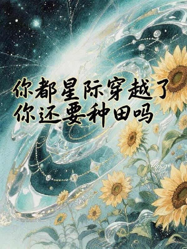 穿越星际说的是什么