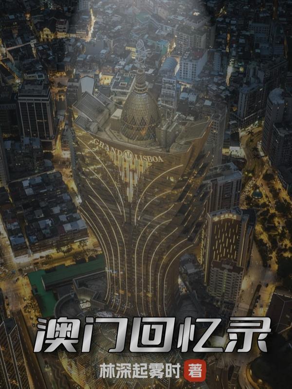 澳门回忆录暴富之路张铁柱