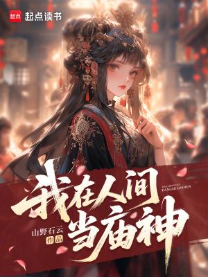 我在人间当摆设的日子