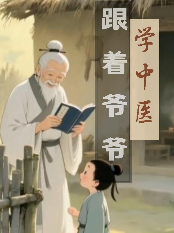 跟着爷爷学中医好吗