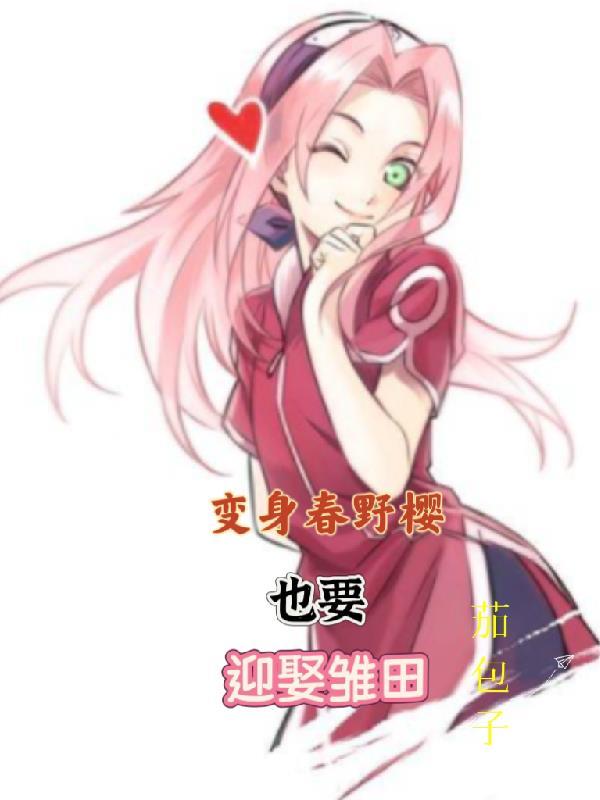 春野樱成为火影文