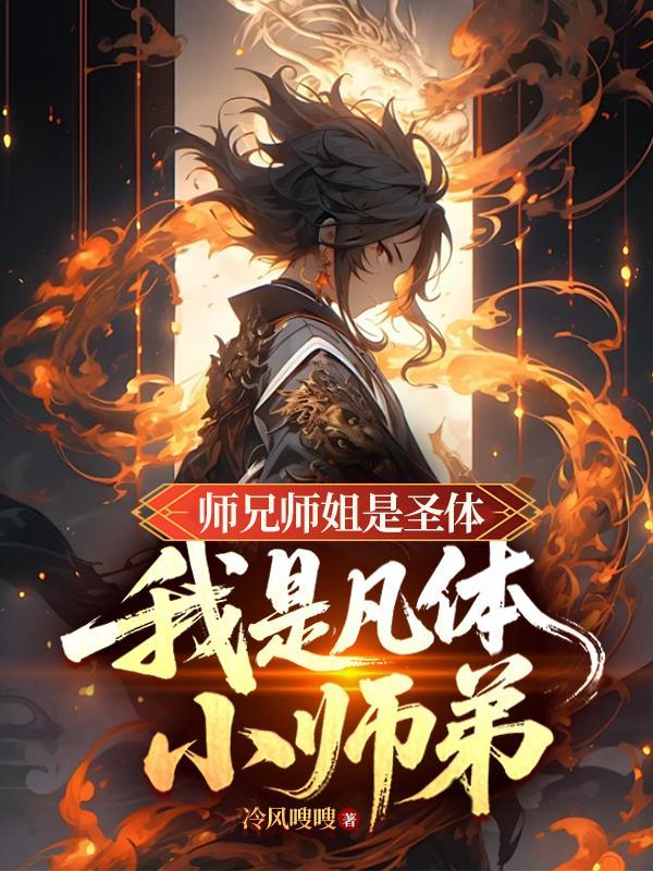 师兄很强却是凡人