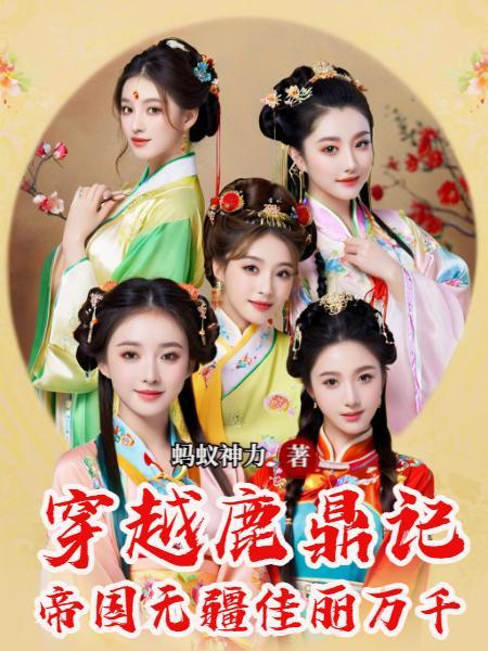 穿越鹿鼎记武功高强的