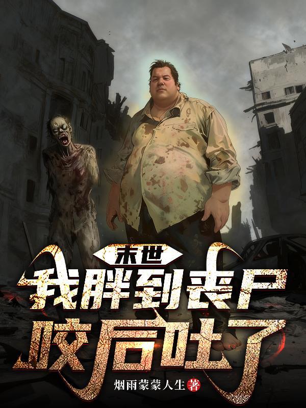 末日之我把丧尸咬了
