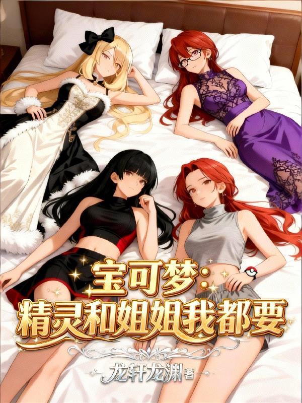 宝可梦精灵和姐姐我都要 龙轩龙渊