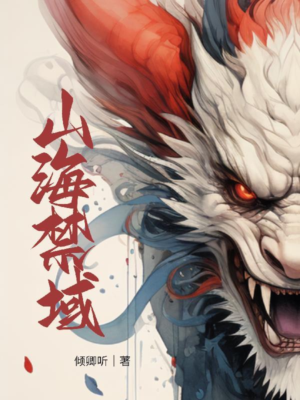 山海镜花禁疗