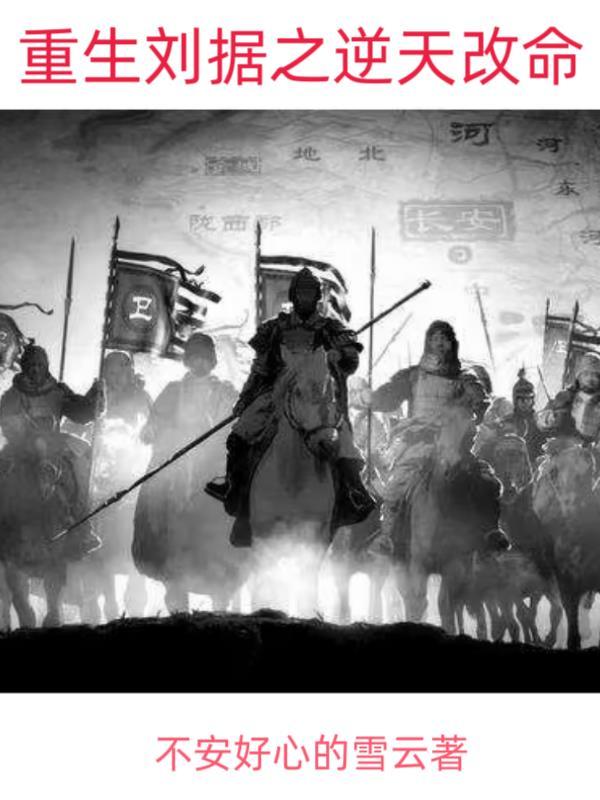 重生刘据之逆天改命免费阅读