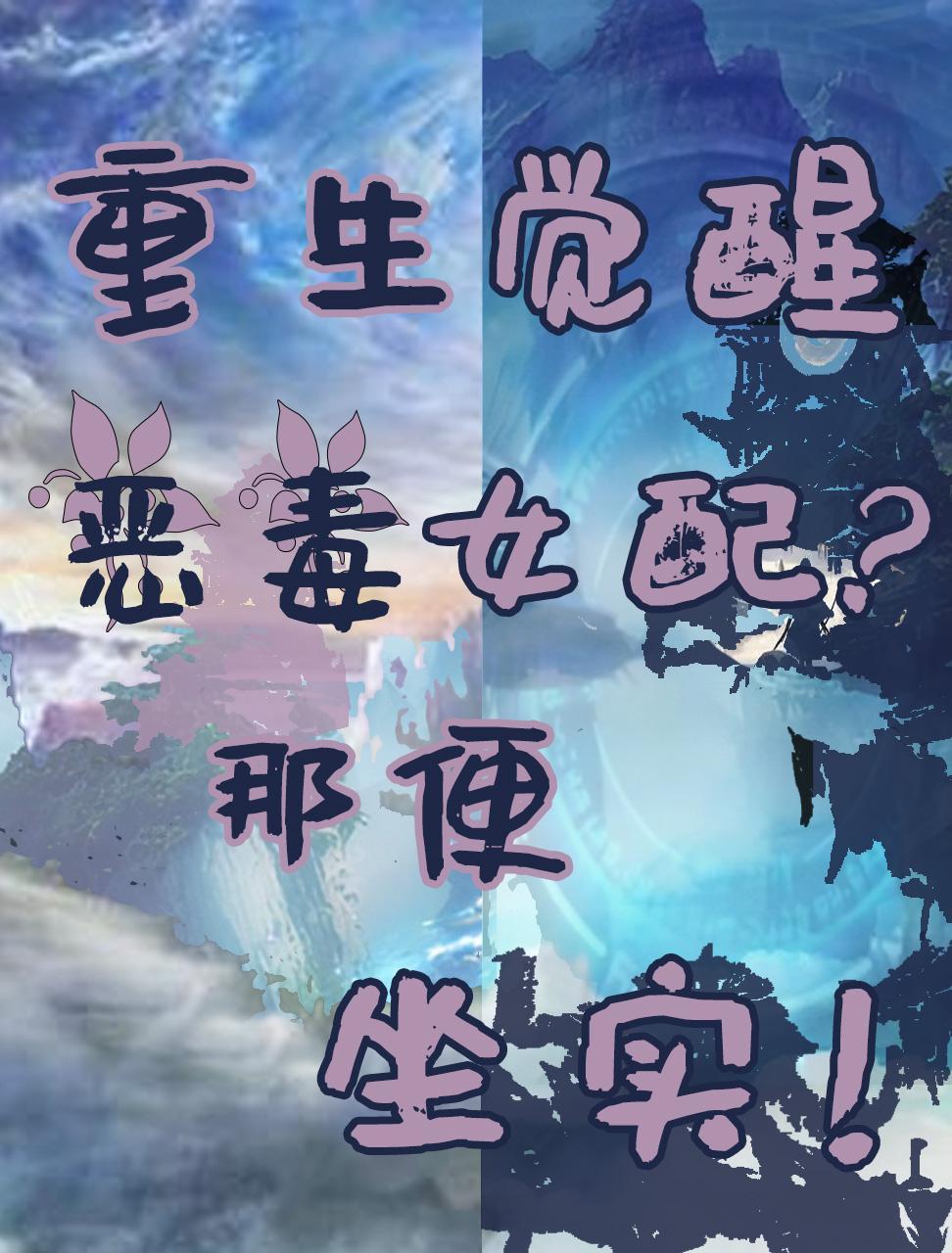 重生女配觉醒后