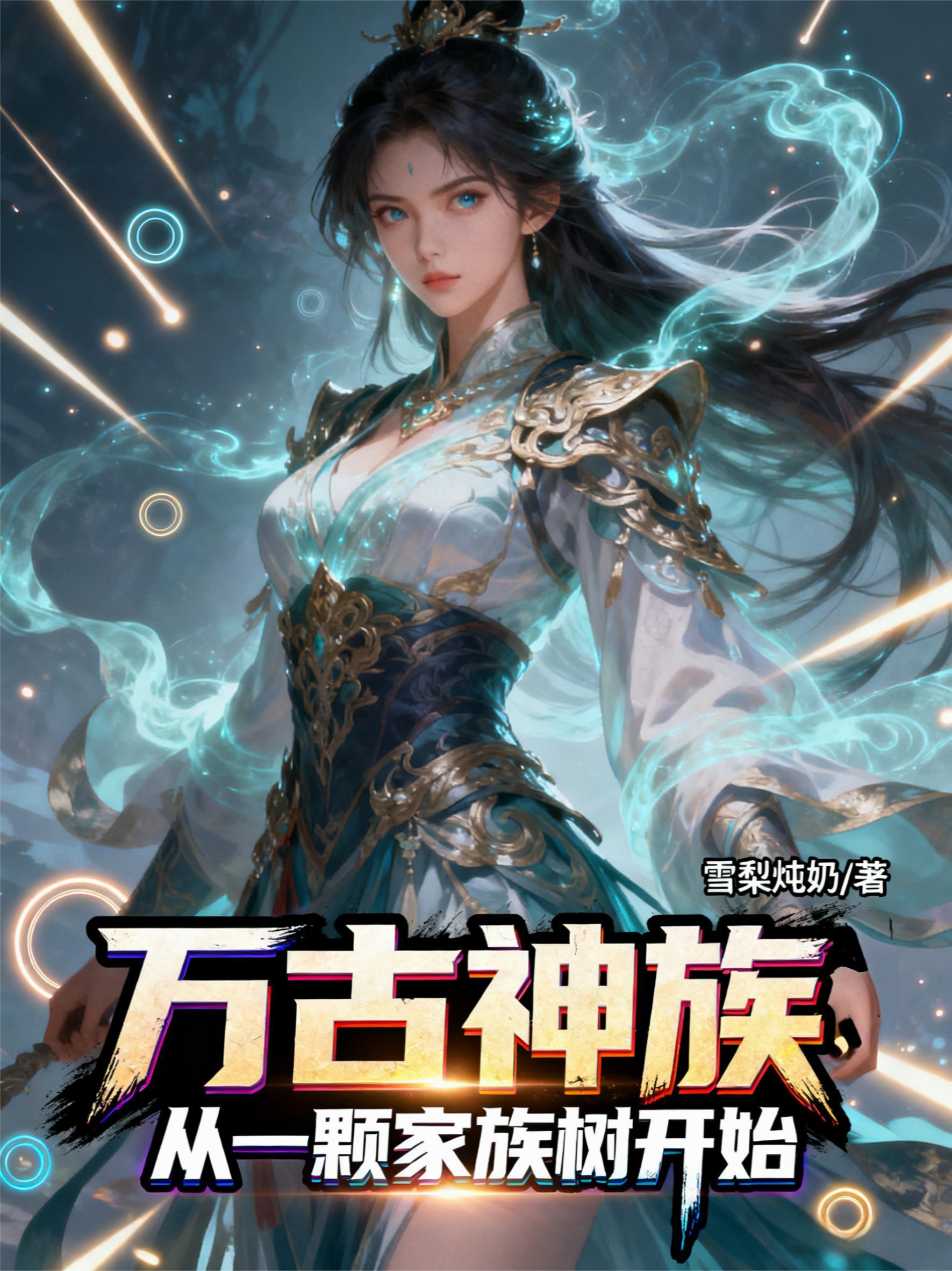 万古神帝骨族第一强者