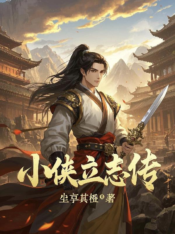 大侠立志传12
