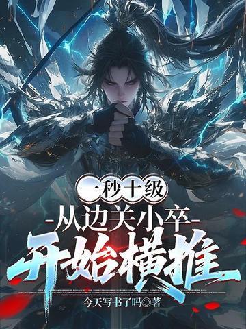 从边关小卒开始横推境界划分