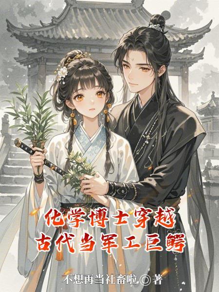 化学博士穿越到王爷身上不爱江山爱实验