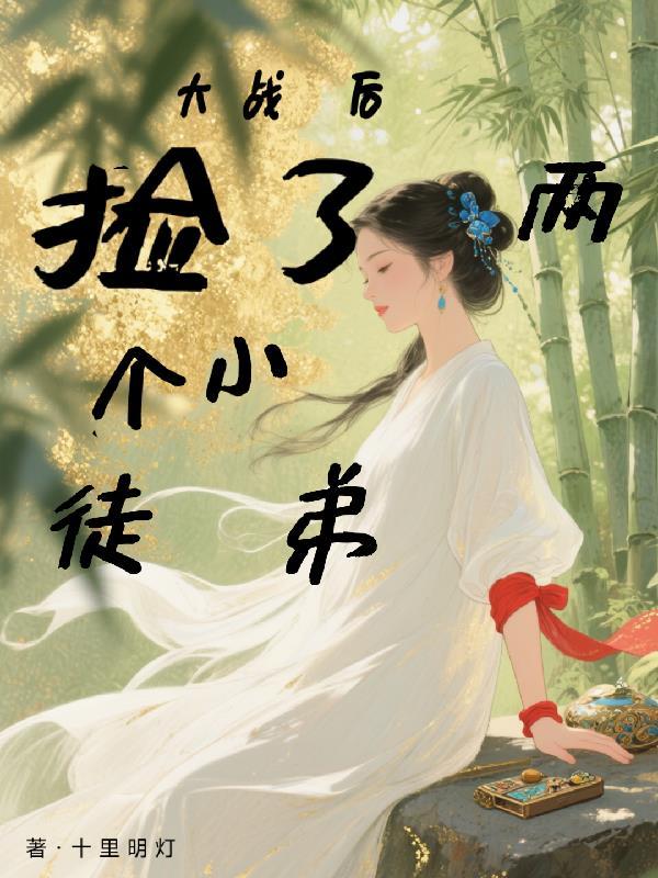 捡了两个小徒弟