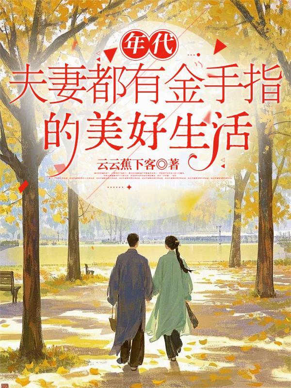 年代文夫妻都是好吃懒做