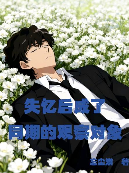 失忆后恢复是全部记忆吗