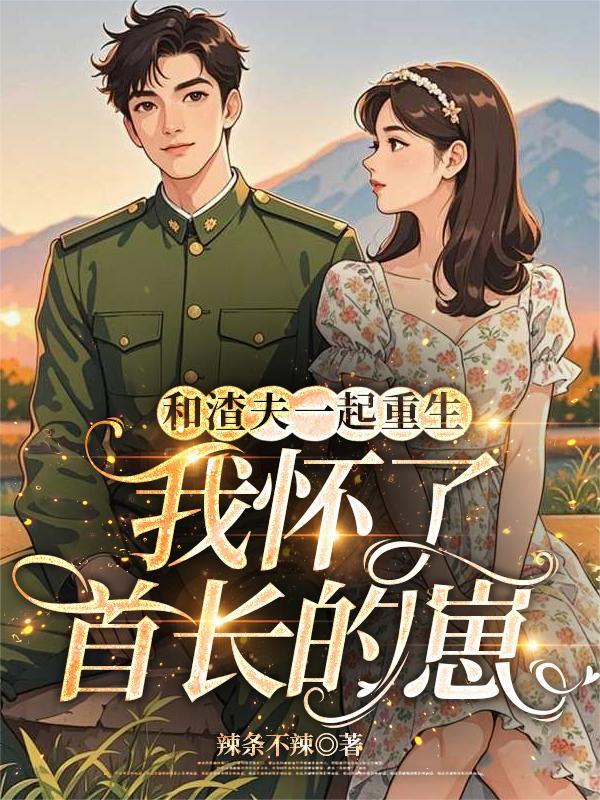 和渣夫一起重生了纷纷和光免费阅读