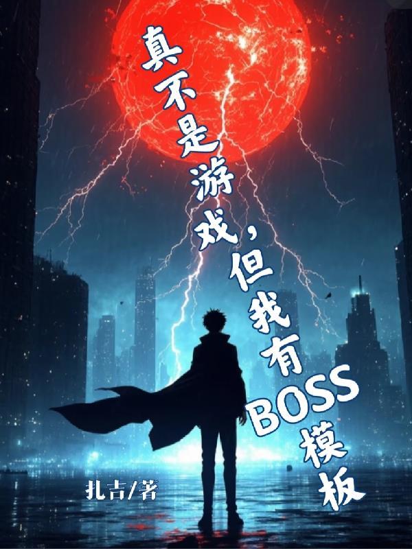 我真的不是boss