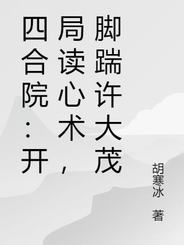 四合院开局怒怼一大爷