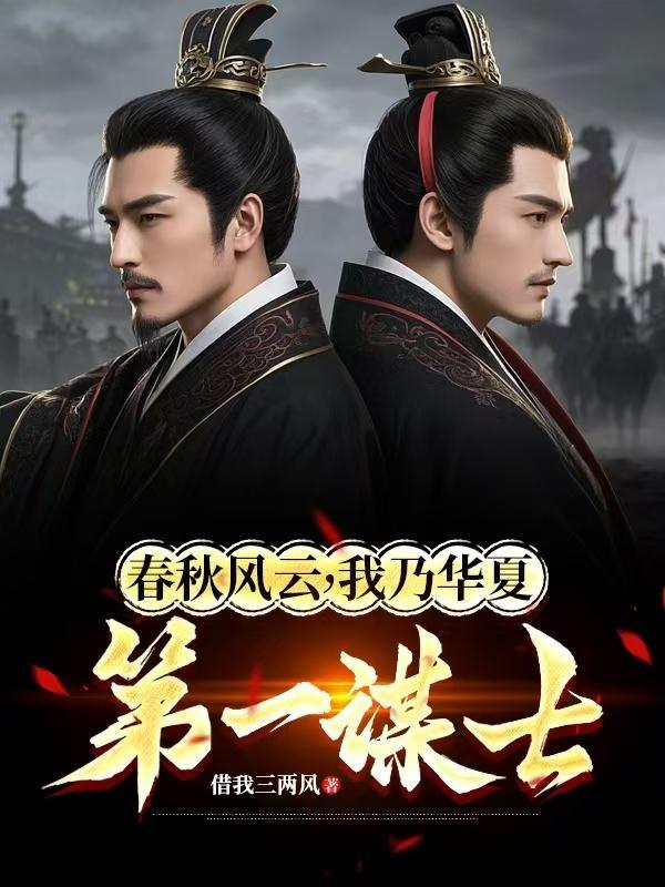 我乃华夏第一谋士