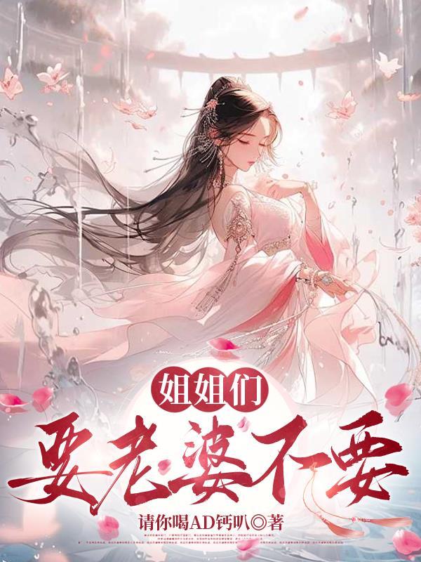只要姐姐叫的好不怕媳妇不到手