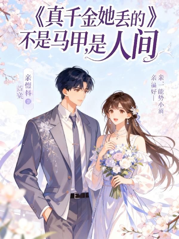 真千金她是真的不想惊艳全球